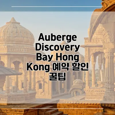Auberge Discovery Bay Hong Kong 예약 할인 꿀팁
