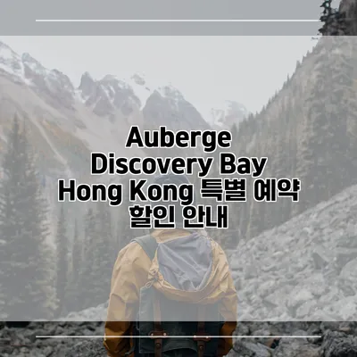 Auberge Discovery Bay Hong Kong 특별 예약 할인 안내