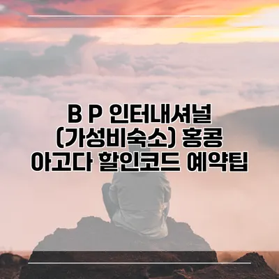 B P 인터내셔널 (가성비숙소) 홍콩 아고다 할인코드 예약팁