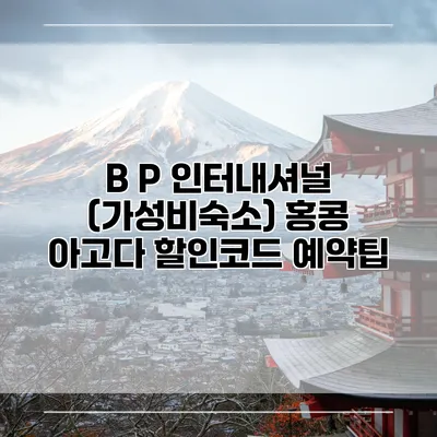 B P 인터내셔널 (가성비숙소) 홍콩 아고다 할인코드 예약팁