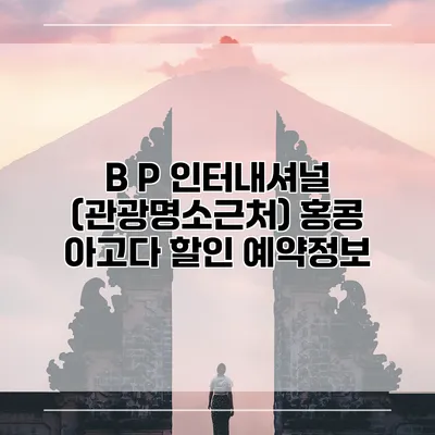 B P 인터내셔널 (관광명소근처) 홍콩 아고다 할인 예약정보