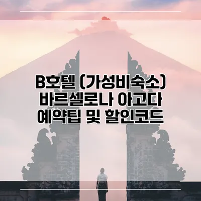 B호텔 (가성비숙소) 바르셀로나 아고다 예약팁 및 할인코드