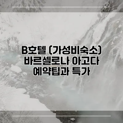 B호텔 (가성비숙소) 바르셀로나 아고다 예약팁과 특가
