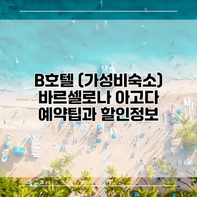 B호텔 (가성비숙소) 바르셀로나 아고다 예약팁과 할인정보