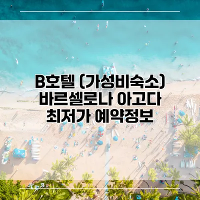 B호텔 (가성비숙소) 바르셀로나 아고다 최저가 예약정보