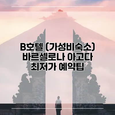 B호텔 (가성비숙소) 바르셀로나 아고다 최저가 예약팁