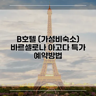 B호텔 (가성비숙소) 바르셀로나 아고다 특가 예약방법