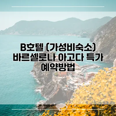 B호텔 (가성비숙소) 바르셀로나 아고다 특가 예약방법