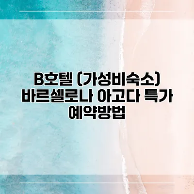 B호텔 (가성비숙소) 바르셀로나 아고다 특가 예약방법
