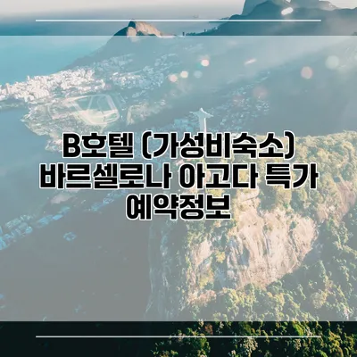 B호텔 (가성비숙소) 바르셀로나 아고다 특가 예약정보