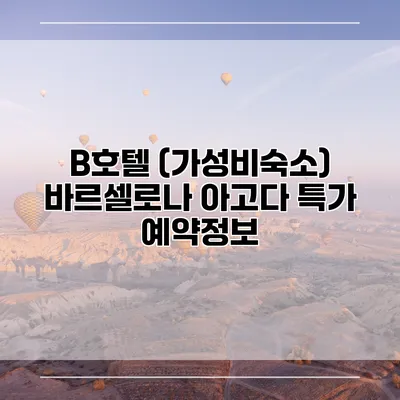 B호텔 (가성비숙소) 바르셀로나 아고다 특가 예약정보