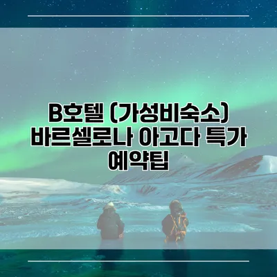 B호텔 (가성비숙소) 바르셀로나 아고다 특가 예약팁