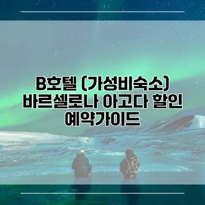B호텔 (가성비숙소) 바르셀로나 아고다 할인 예약가이드