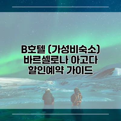 B호텔 (가성비숙소) 바르셀로나 아고다 할인예약 가이드