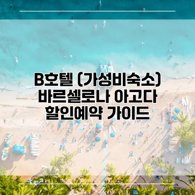 B호텔 (가성비숙소) 바르셀로나 아고다 할인예약 가이드