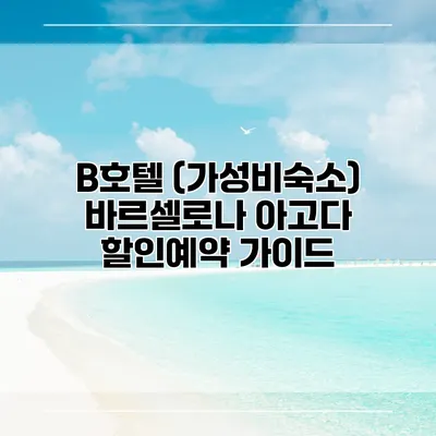 B호텔 (가성비숙소) 바르셀로나 아고다 할인예약 가이드