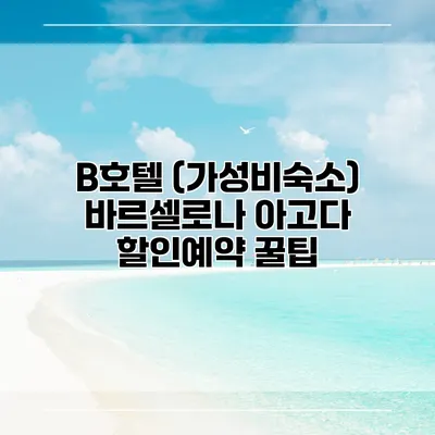 B호텔 (가성비숙소) 바르셀로나 아고다 할인예약 꿀팁