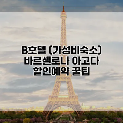 B호텔 (가성비숙소) 바르셀로나 아고다 할인예약 꿀팁