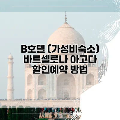 B호텔 (가성비숙소) 바르셀로나 아고다 할인예약 방법
