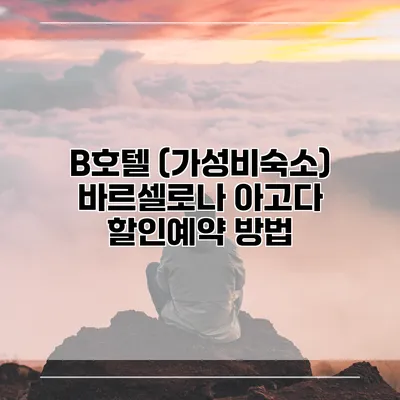 B호텔 (가성비숙소) 바르셀로나 아고다 할인예약 방법