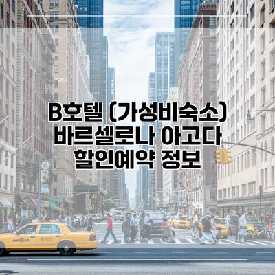B호텔 (가성비숙소) 바르셀로나 아고다 할인예약 정보