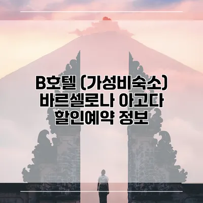 B호텔 (가성비숙소) 바르셀로나 아고다 할인예약 정보