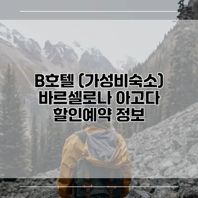 B호텔 (가성비숙소) 바르셀로나 아고다 할인예약 정보