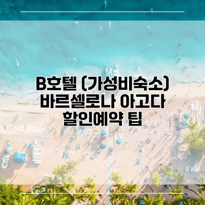 B호텔 (가성비숙소) 바르셀로나 아고다 할인예약 팁