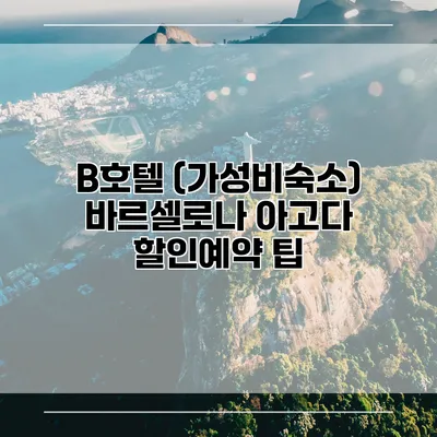 B호텔 (가성비숙소) 바르셀로나 아고다 할인예약 팁