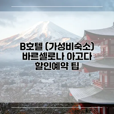 B호텔 (가성비숙소) 바르셀로나 아고다 할인예약 팁