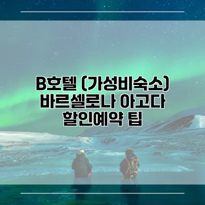 B호텔 (가성비숙소) 바르셀로나 아고다 할인예약 팁