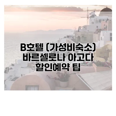 B호텔 (가성비숙소) 바르셀로나 아고다 할인예약 팁
