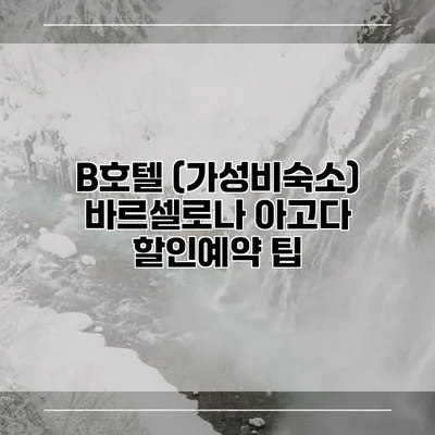 B호텔 (가성비숙소) 바르셀로나 아고다 할인예약 팁