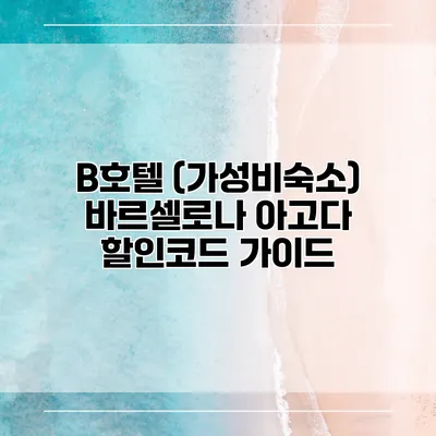 B호텔 (가성비숙소) 바르셀로나 아고다 할인코드 가이드