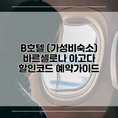 B호텔 (가성비숙소) 바르셀로나 아고다 할인코드 예약가이드
