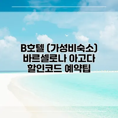 B호텔 (가성비숙소) 바르셀로나 아고다 할인코드 예약팁