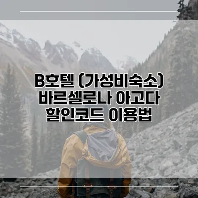 B호텔 (가성비숙소) 바르셀로나 아고다 할인코드 이용법