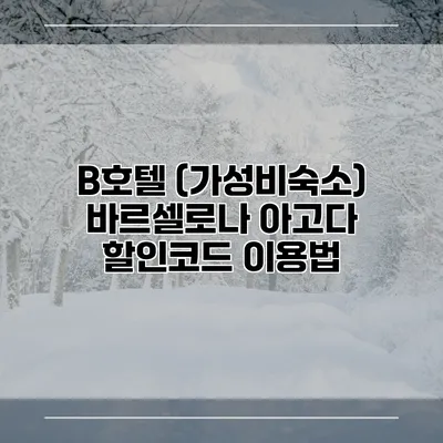 B호텔 (가성비숙소) 바르셀로나 아고다 할인코드 이용법