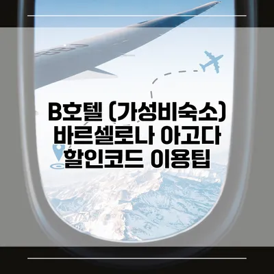 B호텔 (가성비숙소) 바르셀로나 아고다 할인코드 이용팁