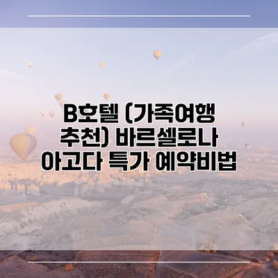 B호텔 (가족여행 추천) 바르셀로나 아고다 특가 예약비법