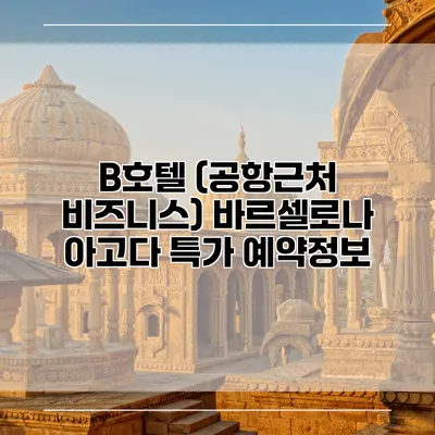 B호텔 (공항근처 비즈니스) 바르셀로나 아고다 특가 예약정보