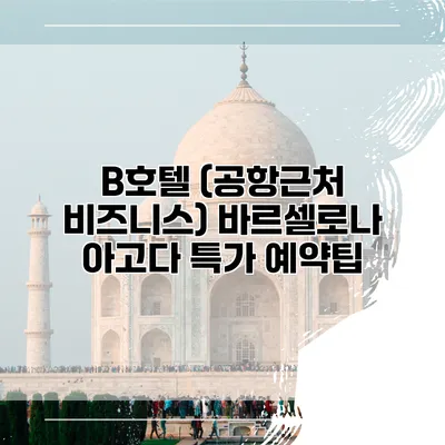 B호텔 (공항근처 비즈니스) 바르셀로나 아고다 특가 예약팁