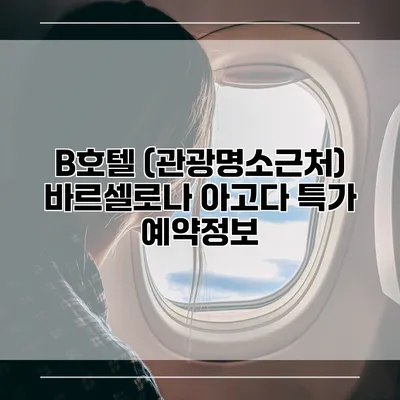 B호텔 (관광명소근처) 바르셀로나 아고다 특가 예약정보