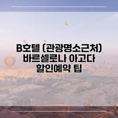 B호텔 (관광명소근처) 바르셀로나 아고다 할인예약 팁