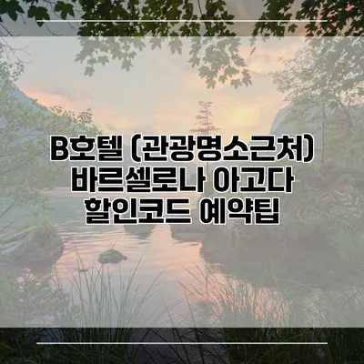 B호텔 (관광명소근처) 바르셀로나 아고다 할인코드 예약팁