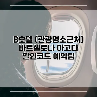 B호텔 (관광명소근처) 바르셀로나 아고다 할인코드 예약팁