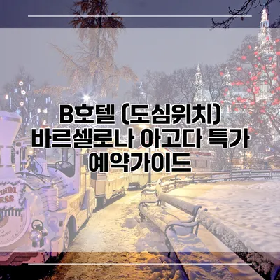 B호텔 (도심위치) 바르셀로나 아고다 특가 예약가이드