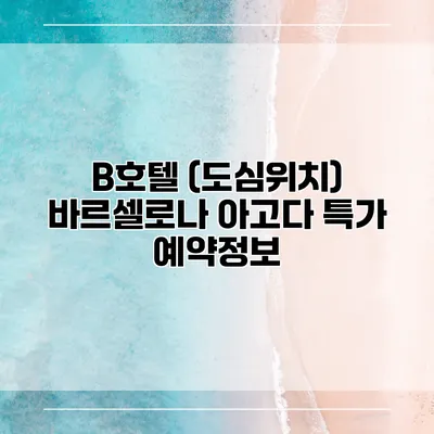B호텔 (도심위치) 바르셀로나 아고다 특가 예약정보