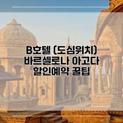 B호텔 (도심위치) 바르셀로나 아고다 할인예약 꿀팁