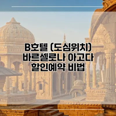 B호텔 (도심위치) 바르셀로나 아고다 할인예약 비법